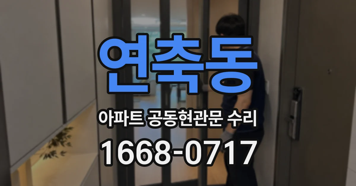 연축동 아파트 공동현관문 수리