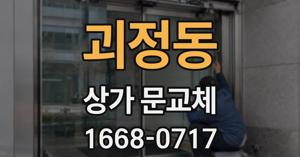 괴정동 상가 문교체