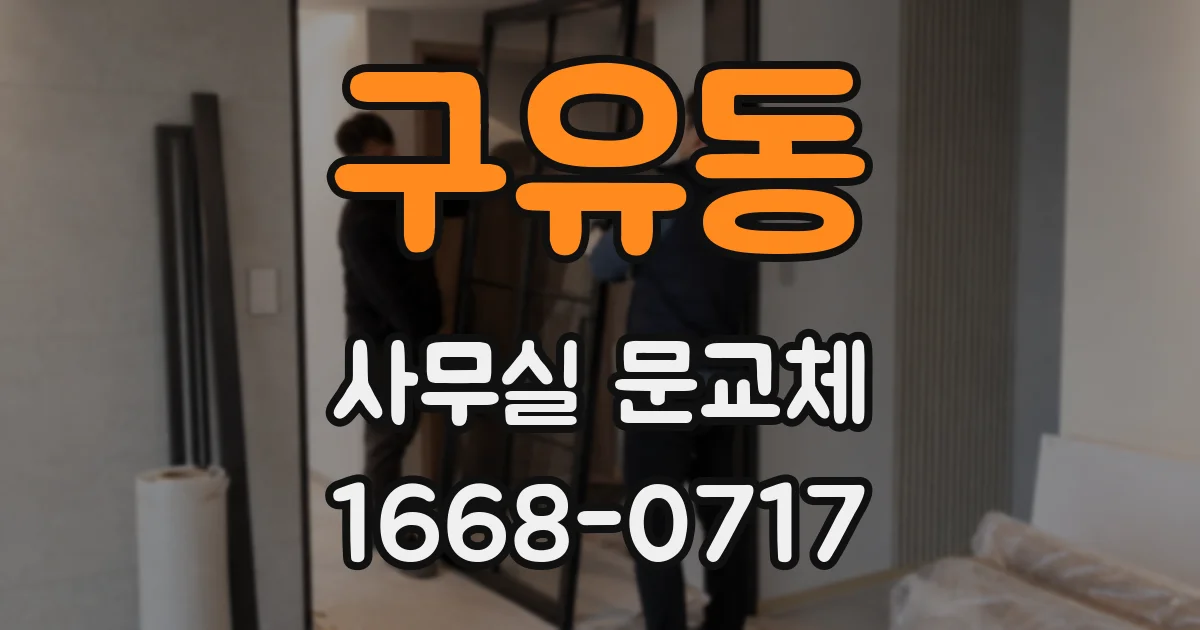 구유동 사무실 문교체