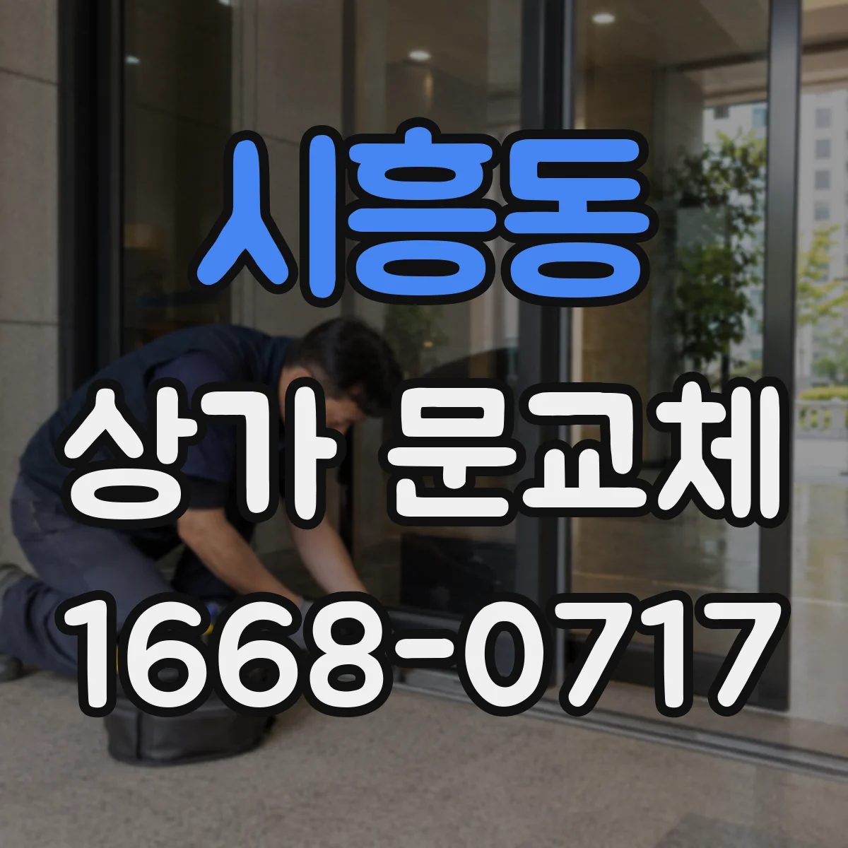 시흥동 상가 문교체