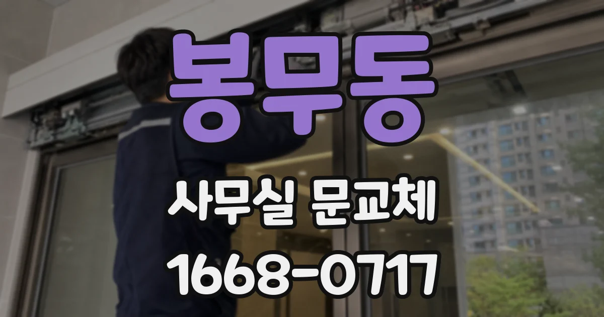 봉무동 사무실 문교체
