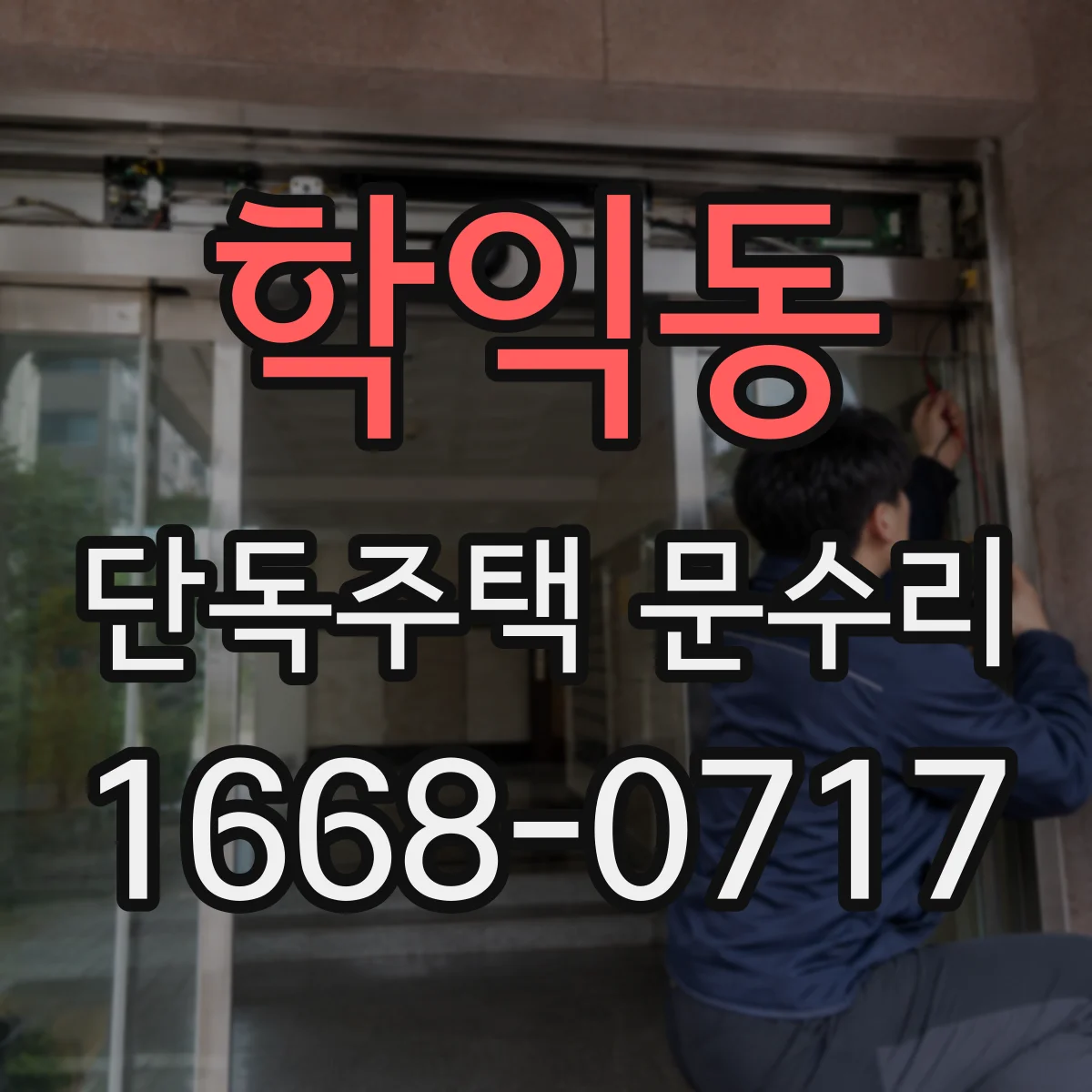 학익동 단독주택 문수리