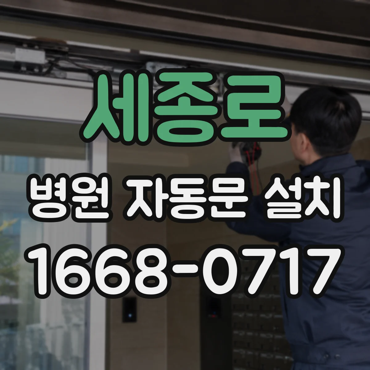 세종로 병원 자동문 설치