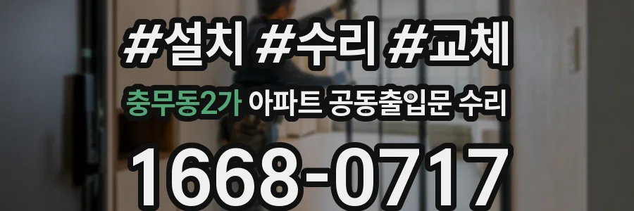 충무동2가 아파트 공동출입문 수리