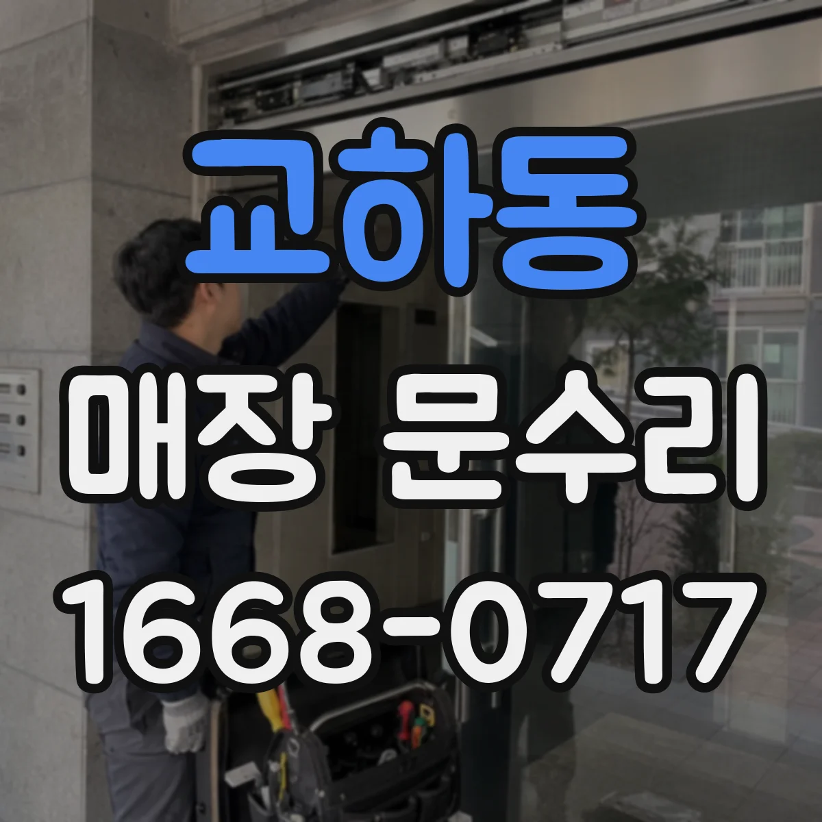 교하동 매장 문수리