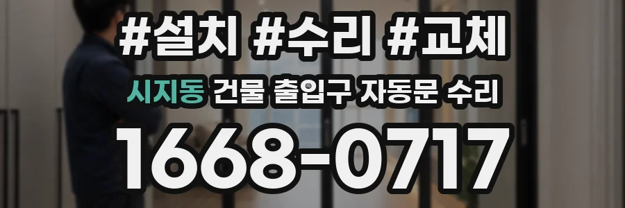 시지동 건물 출입구 자동문 수리