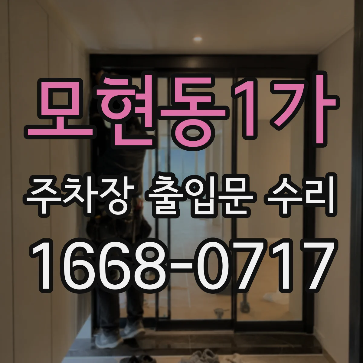 모현동1가 주차장 출입문 수리