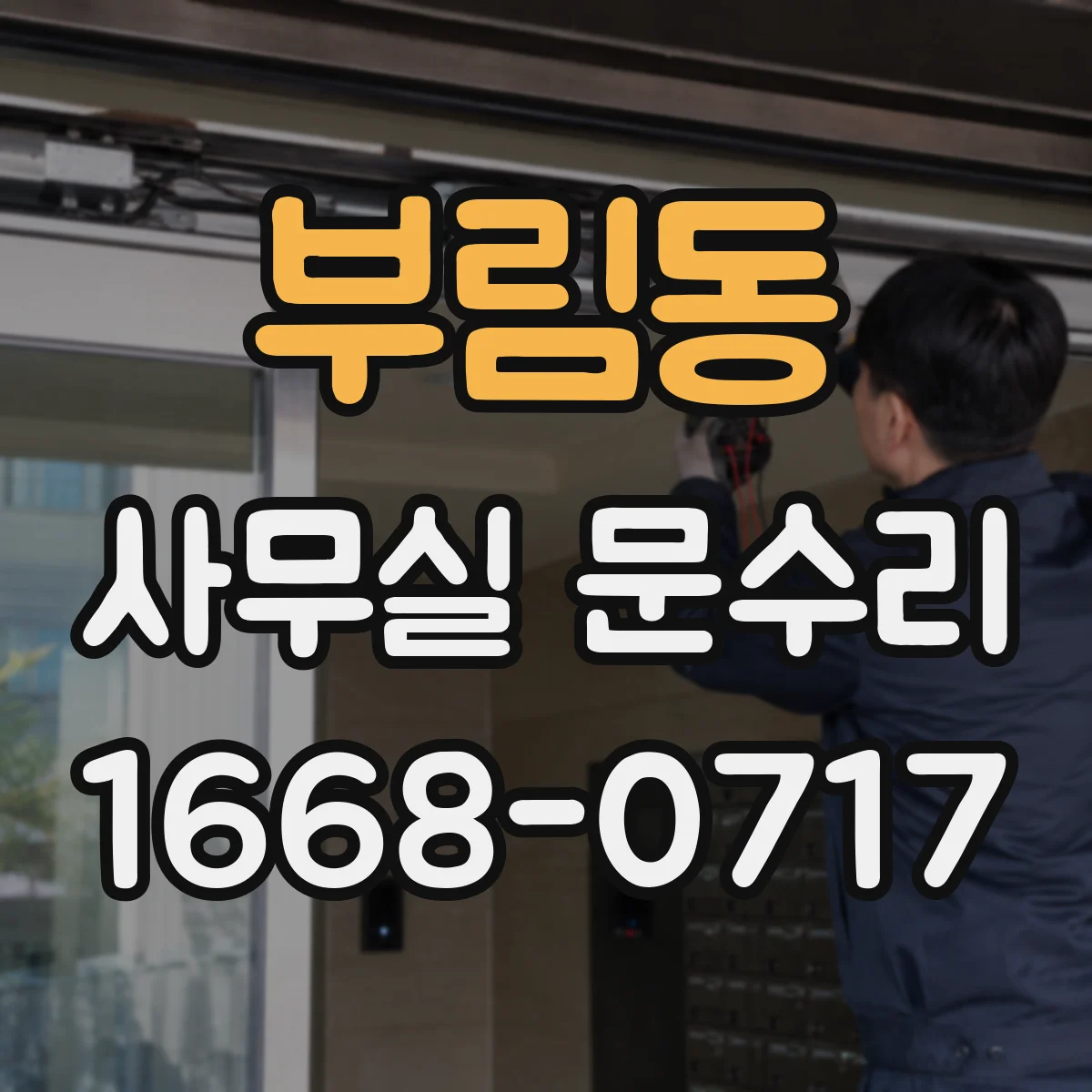 부림동 사무실 문수리