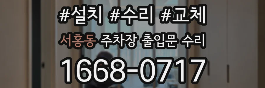 서홍동 주차장 출입문 수리
