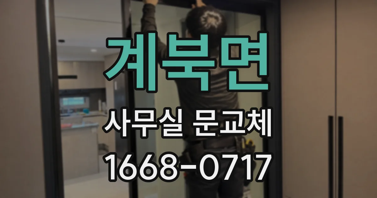계북면 사무실 문교체