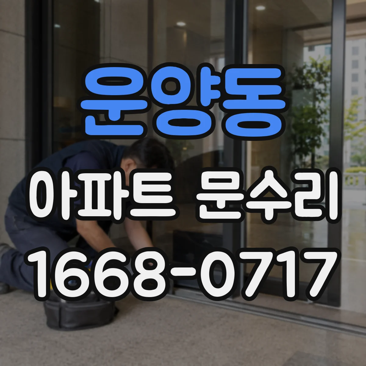 운양동 아파트 문수리