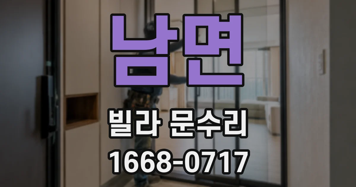 남면 빌라 문수리
