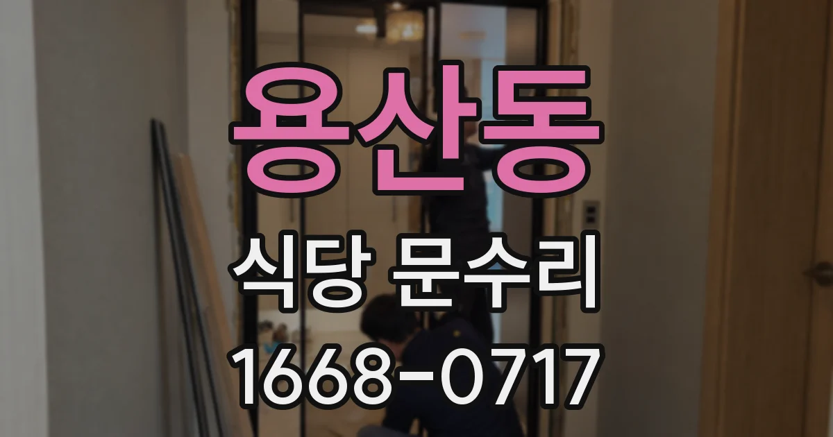 용산동 식당 문수리