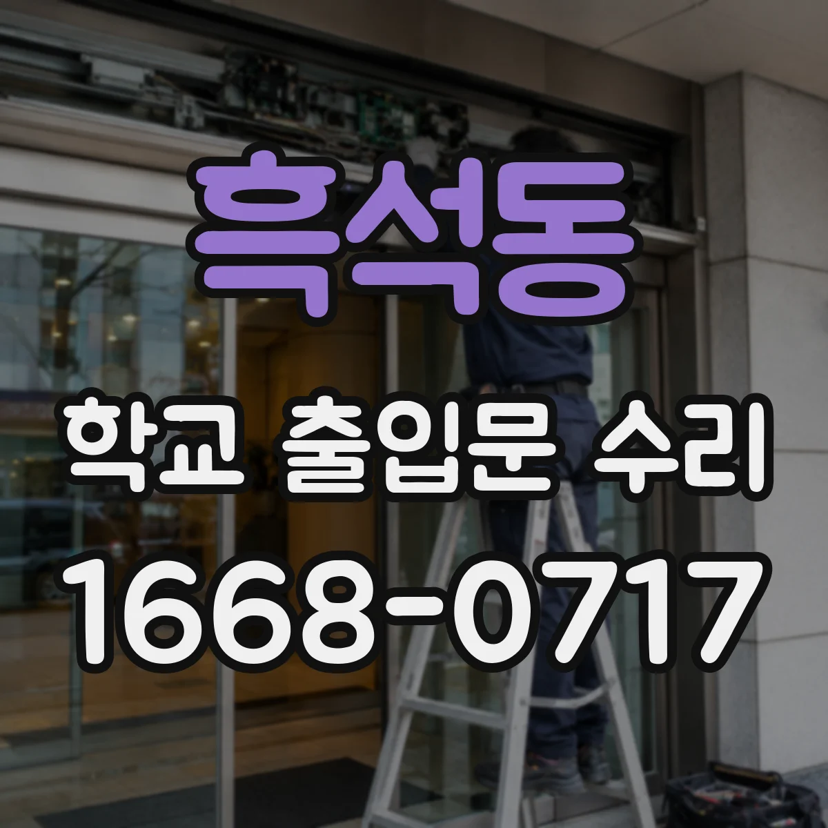 흑석동 학교 출입문 수리
