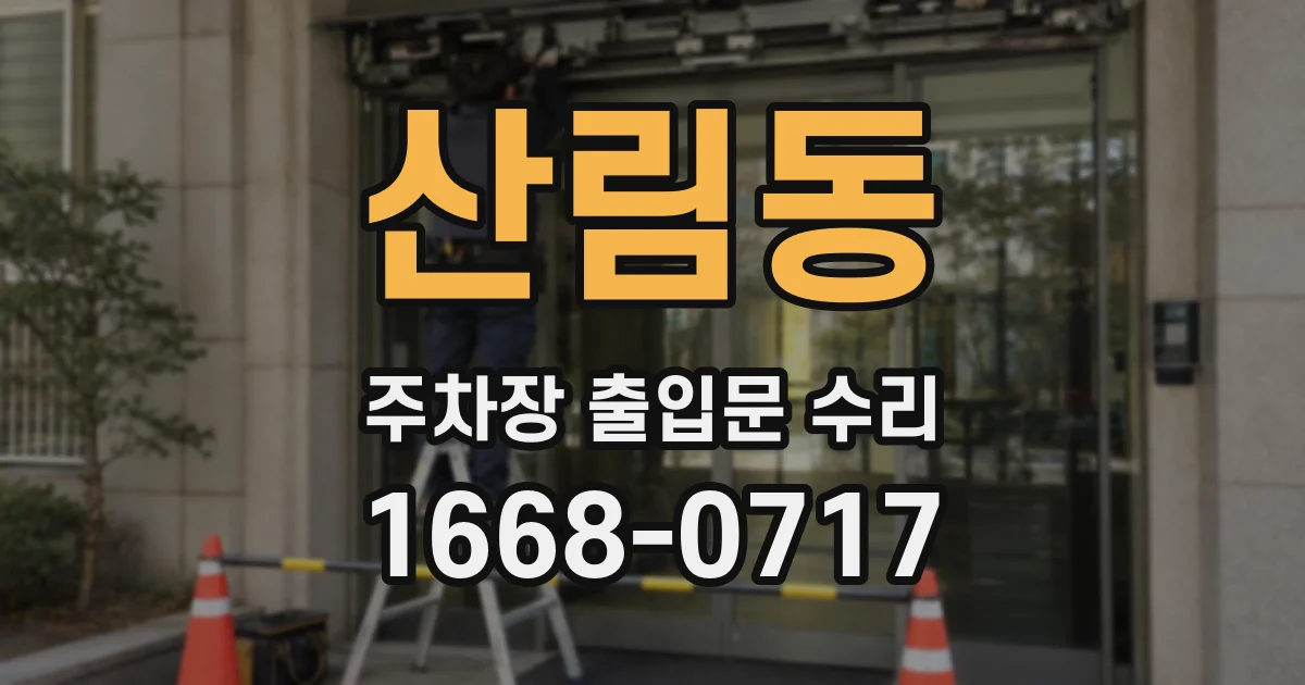 산림동 주차장 출입문 수리