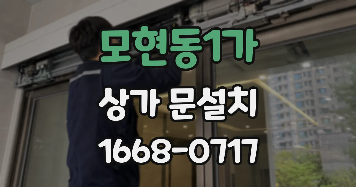 모현동1가 상가 문설치
