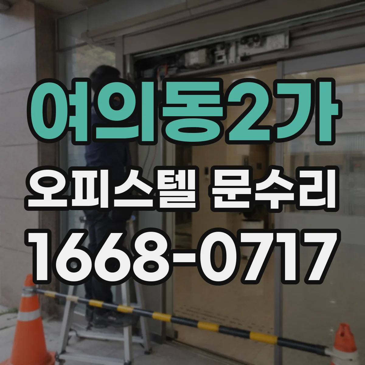 여의동2가 오피스텔 문수리