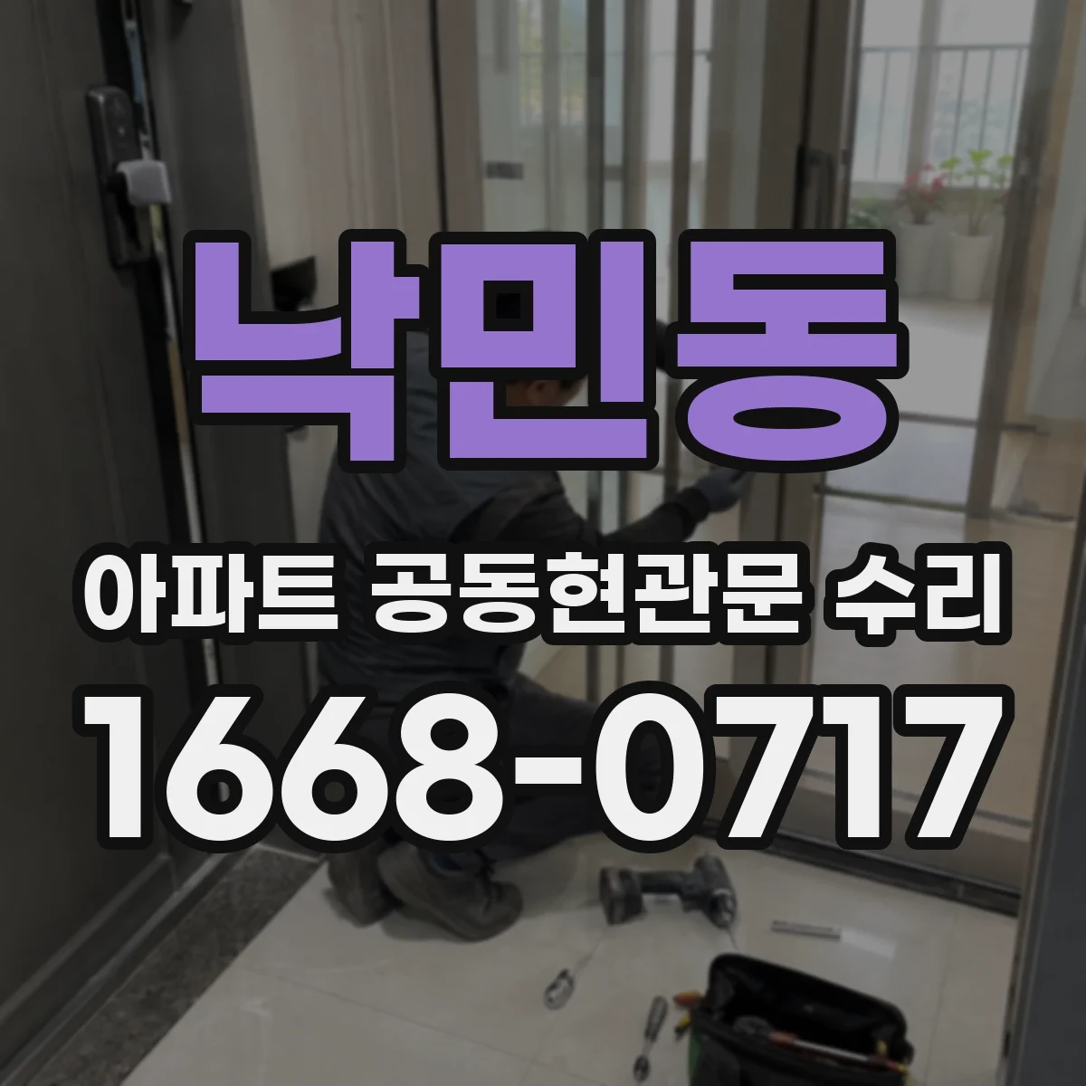 낙민동 아파트 공동현관문 수리