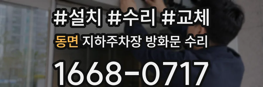 동면 지하주차장 방화문 수리