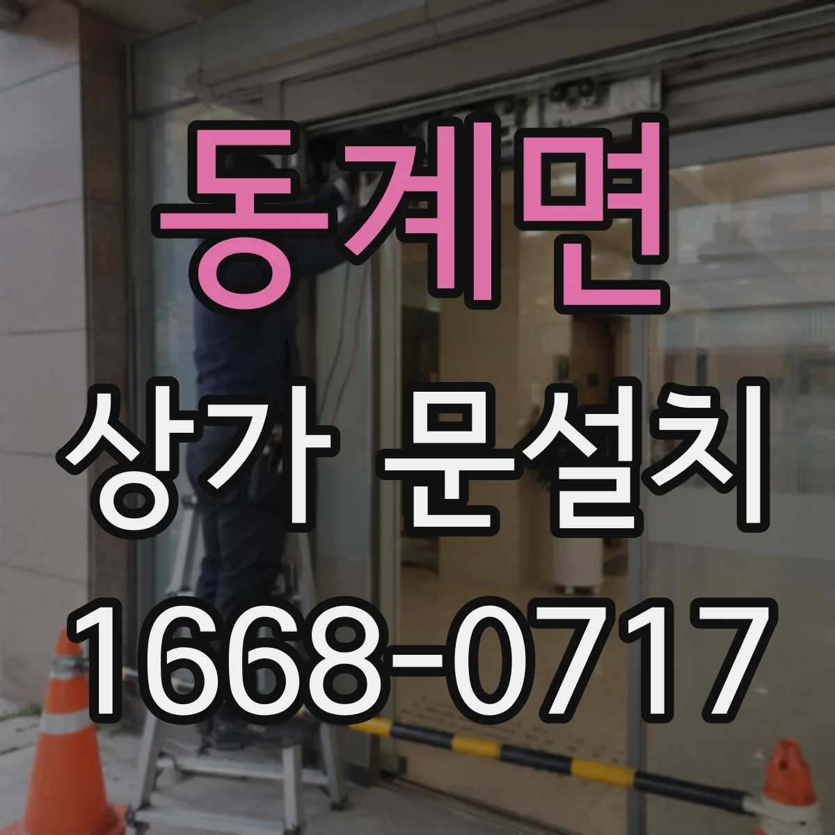 동계면 상가 문설치