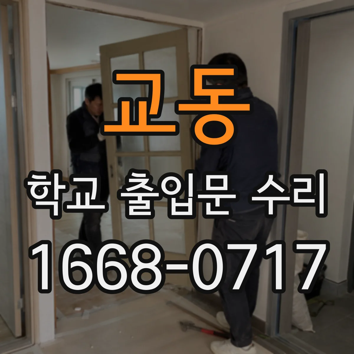 교동 학교 출입문 수리