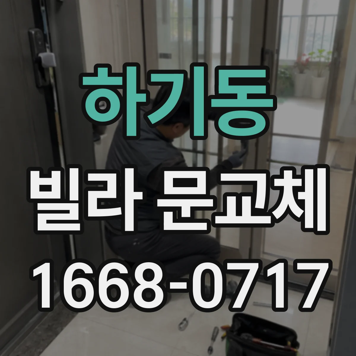 하기동 빌라 문교체