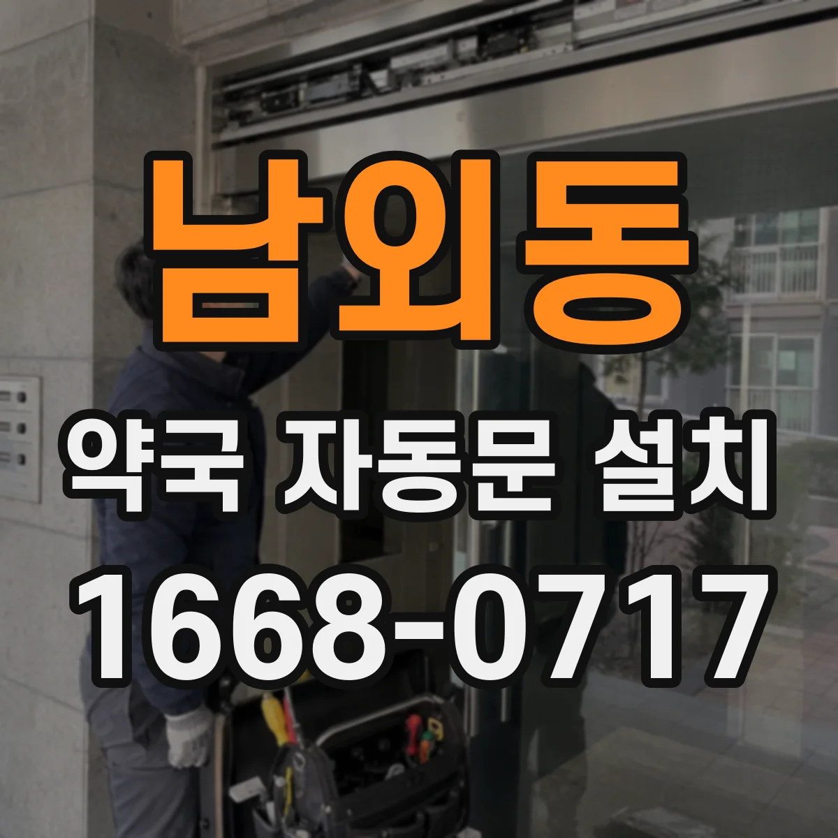 남외동 약국 자동문 설치