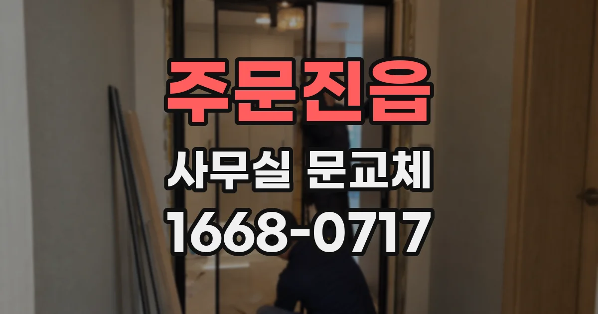 주문진읍 사무실 문교체
