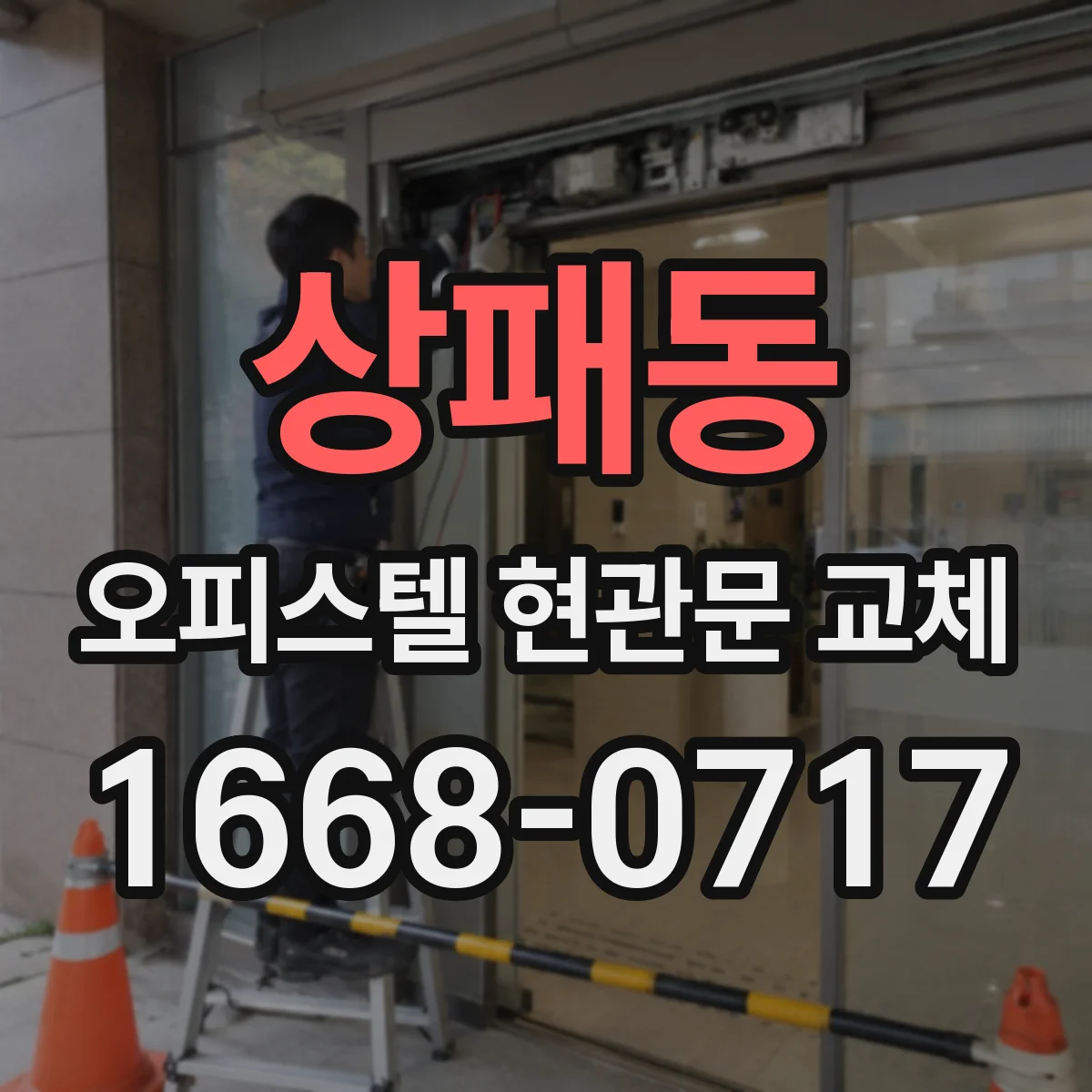 상패동 오피스텔 현관문 교체