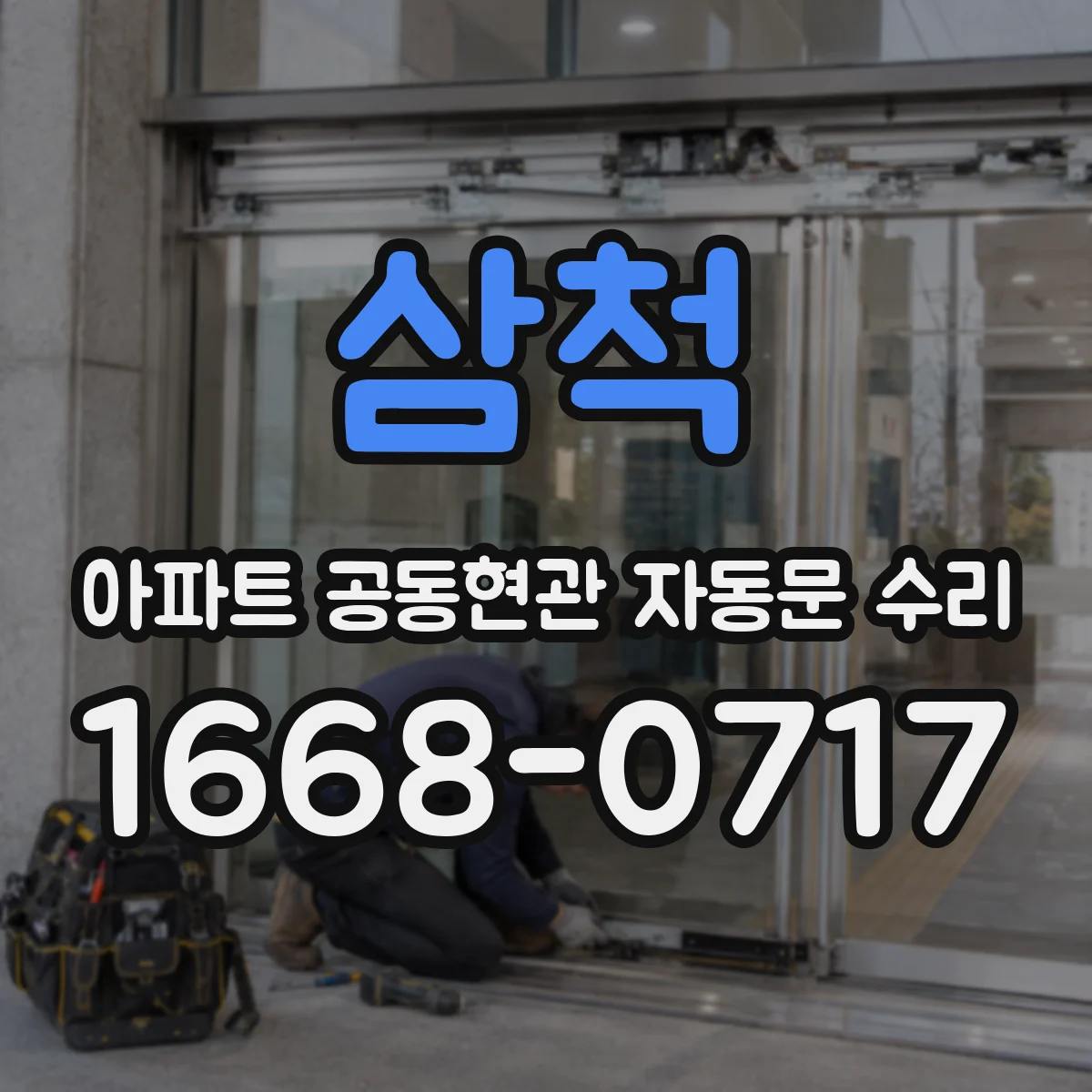 삼척 아파트 공동현관 자동문 수리