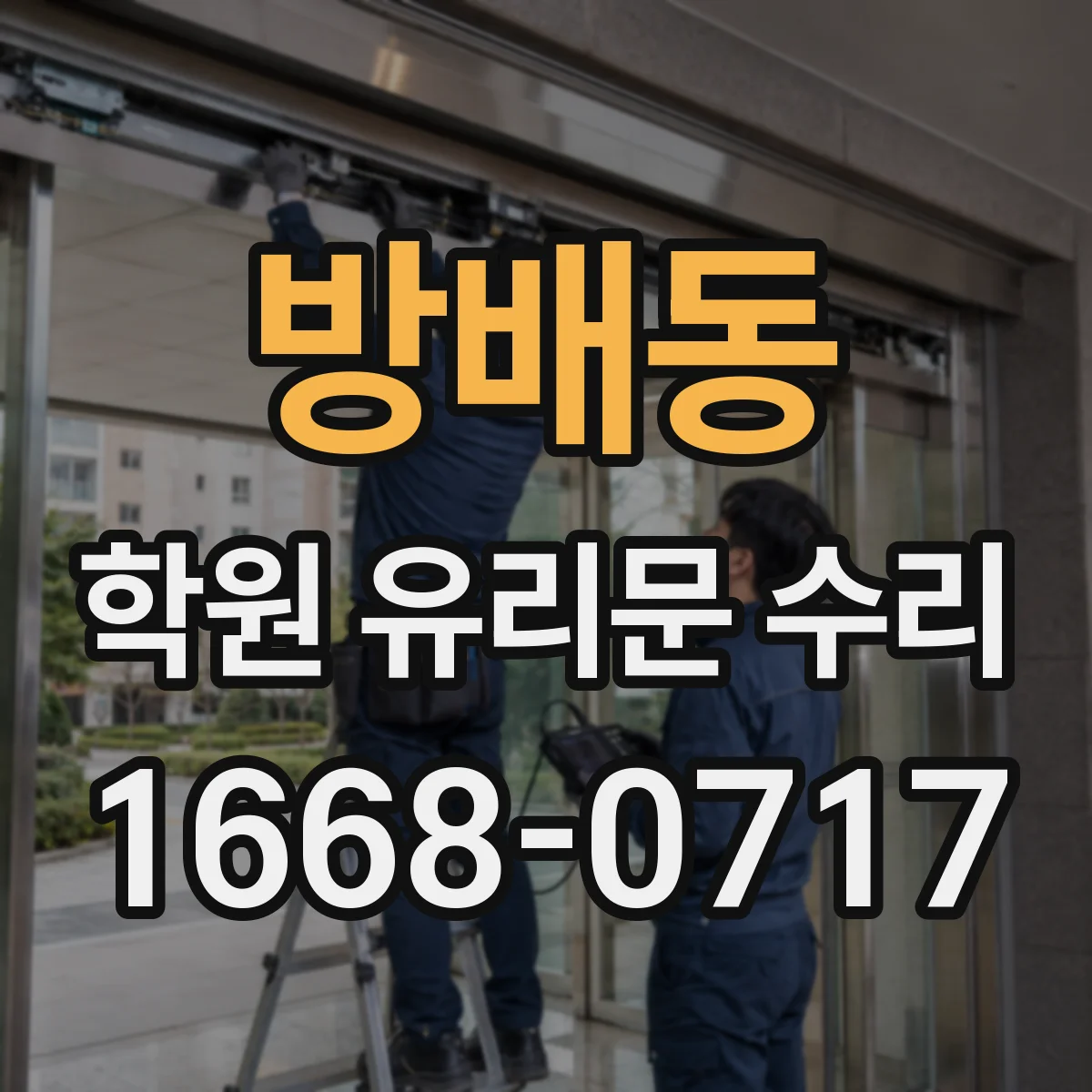 방배동 학원 유리문 수리
