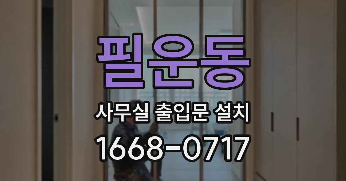 필운동 사무실 출입문 설치