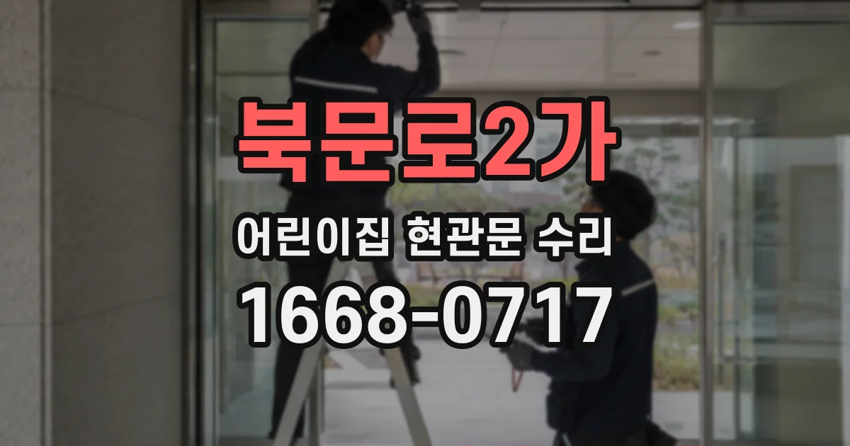 북문로2가 어린이집 현관문 수리