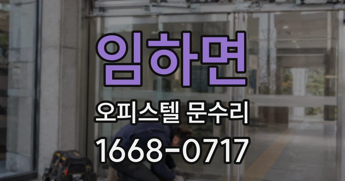 임하면 오피스텔 문수리