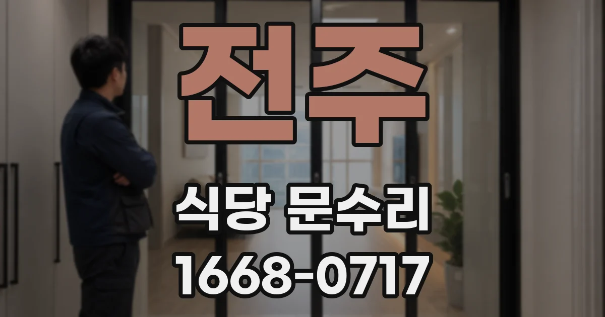 전주 식당 문수리
