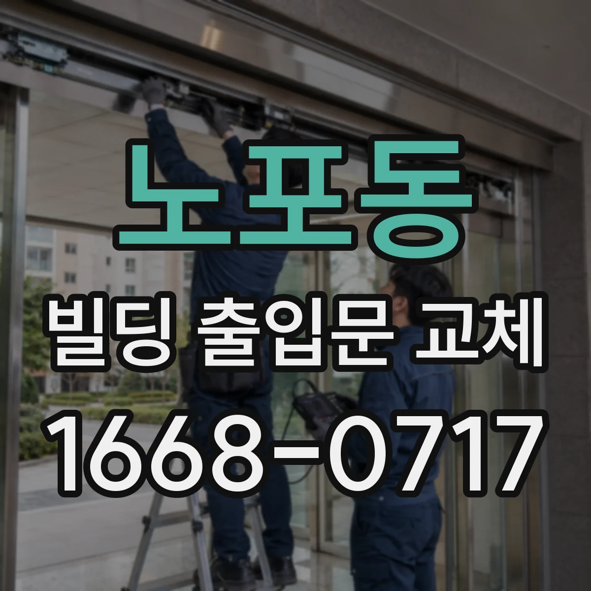 노포동 빌딩 출입문 교체