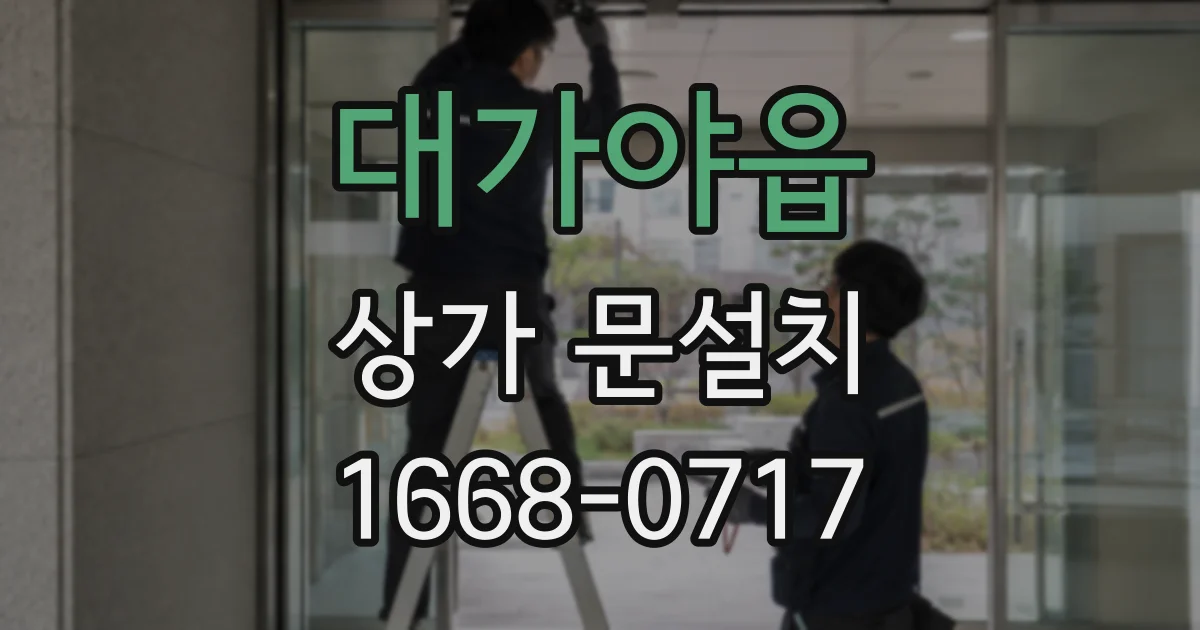 대가야읍 상가 문설치