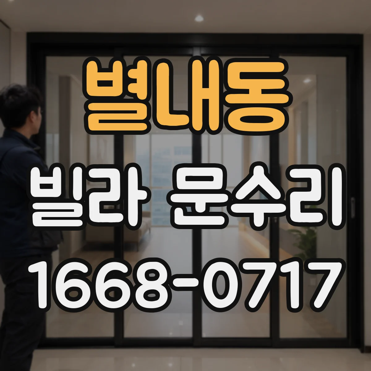 별내동 빌라 문수리