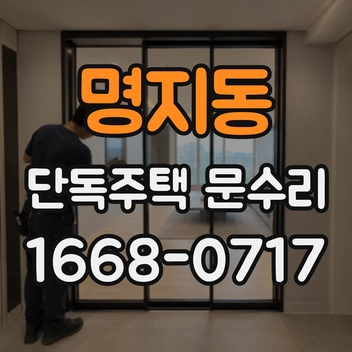 명지동 단독주택 문수리