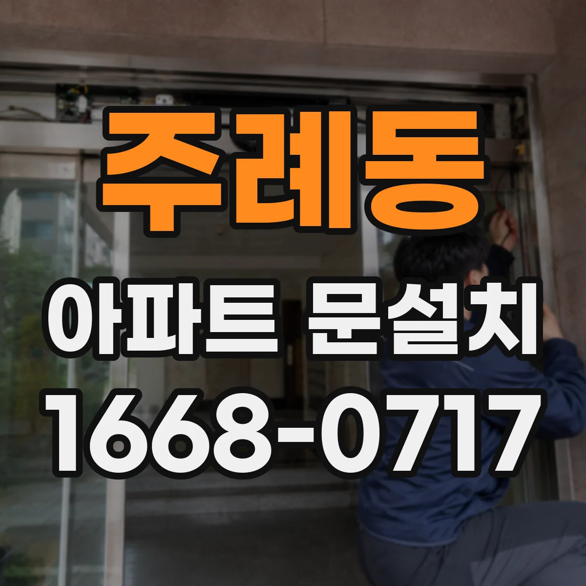 주례동 아파트 문설치