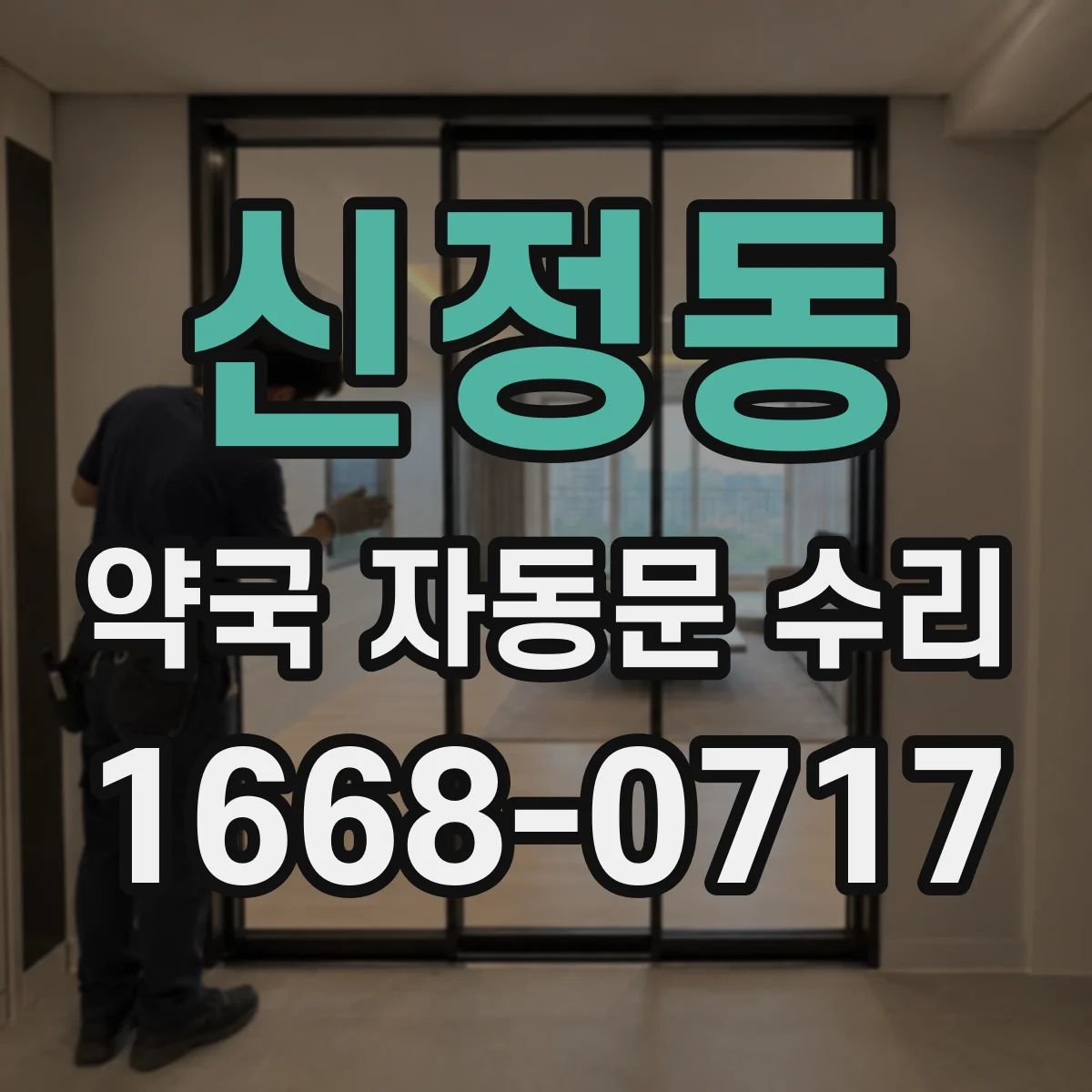 신정동 약국 자동문 수리
