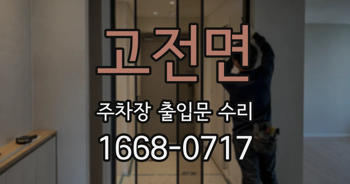 고전면 주차장 출입문 수리