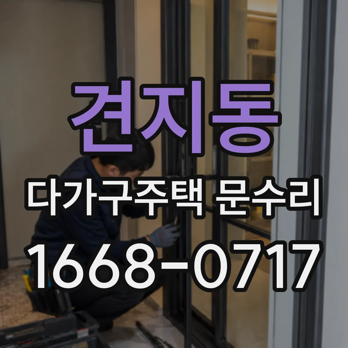 견지동 다가구주택 문수리
