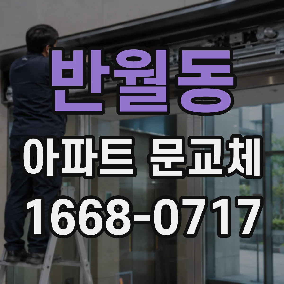 반월동 아파트 문교체