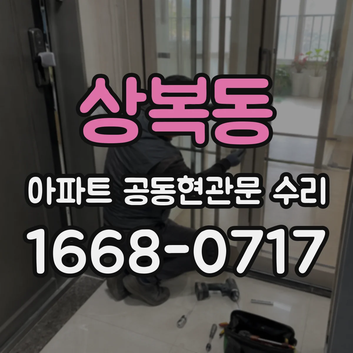 상복동 아파트 공동현관문 수리