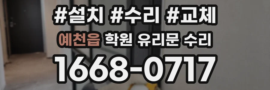 예천읍 학원 유리문 수리