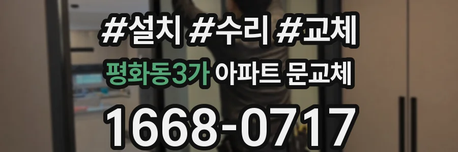 평화동3가 아파트 문교체