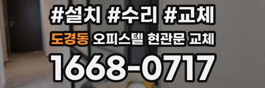 도경동 오피스텔 현관문 교체