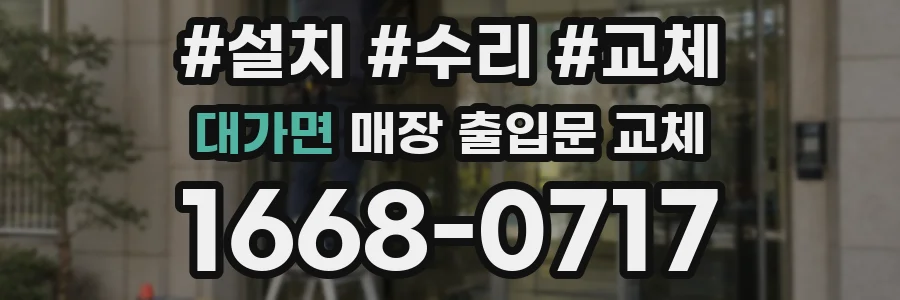 대가면 매장 출입문 교체