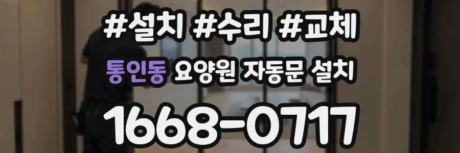 통인동 요양원 자동문 설치